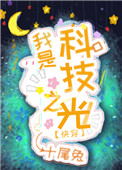 我是科技之光快穿十尾兔免费阅读
